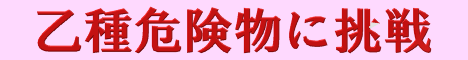 ����댯 ���ɒ���