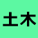 土木施工管理技士に挑戦！