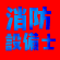 消防設備士