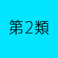 第２類