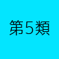 第５類