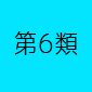第６類