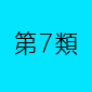 第７類