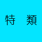 特　類