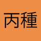 丙　種
