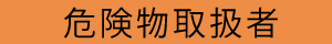 危険物取扱者