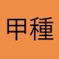 甲　種