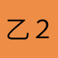 乙２類