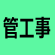 管工事施工管理技士に挑戦！