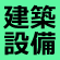 建築設備士に挑戦！