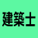建築士(一級建築士・二級建築士)に挑戦！
