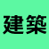 建築施工管理技士に挑戦！