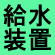 給水装置工事主任技術者に挑戦！