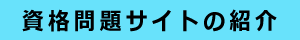資格問題サイトの紹介