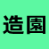 造園施工管理技士に挑戦！